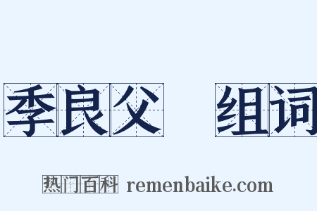 季良父盉组词是什么意思的图片